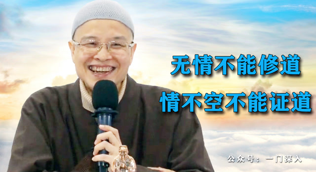 成德法师：无情不能修道，情不空不能证道