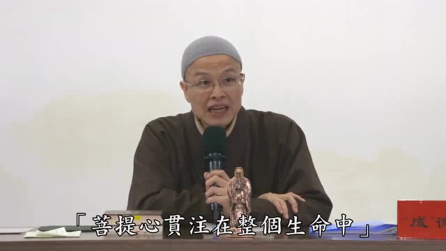 成德法师：修学要善观己心，能时时洞察我们这个念头