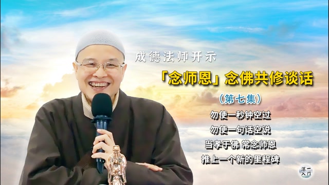 成德法师：「念师恩」念佛共修谈话（第七集）