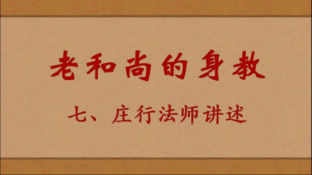 老和尚的身教——庄行法师讲述