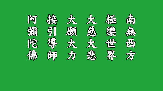 净修捷要32拜有声书（礼拜版） 悟胜法师恭读