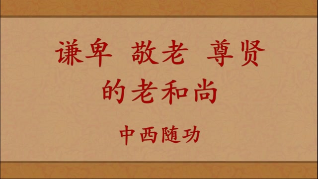 老和尚的身教——序三