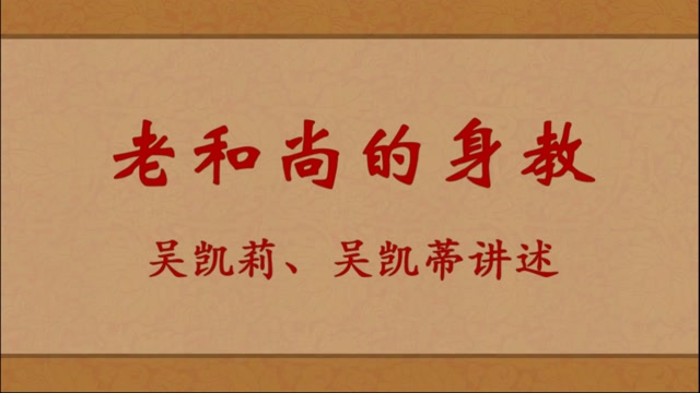 老和尚的身教——吴凯莉、吴凯蒂讲述