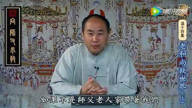 向师父求教 第十四集 老和尚救世界（上）