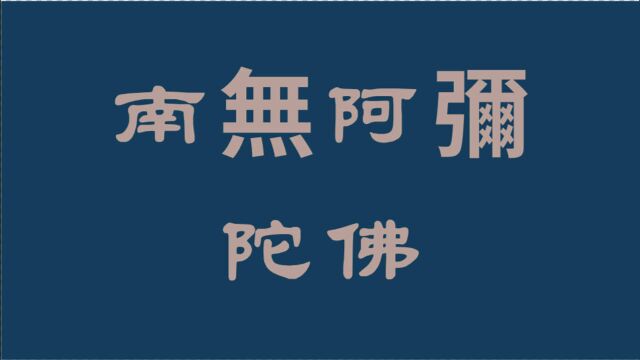 南無阿彌陀佛 六字二音 華樂伴奏