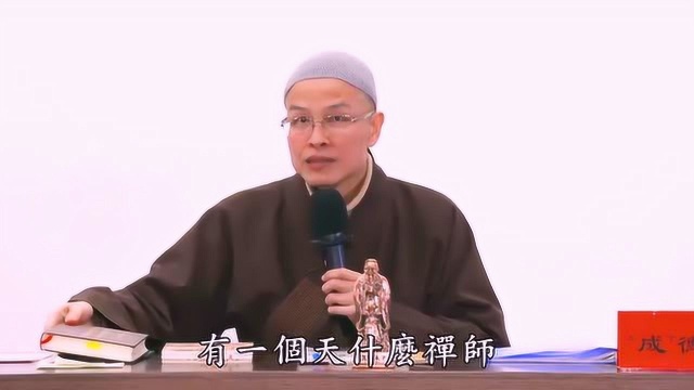 成德法师：世事洞明皆学问，人情练达即文章