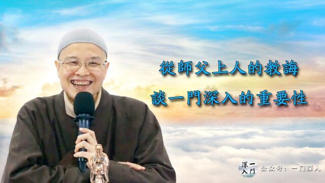 成德法师开示：从师父上人的教诲谈一门深入的重要性！