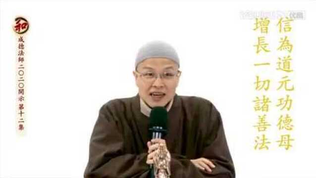 成德法师2020开示 【信为道元功德母，增长一切诸善法】