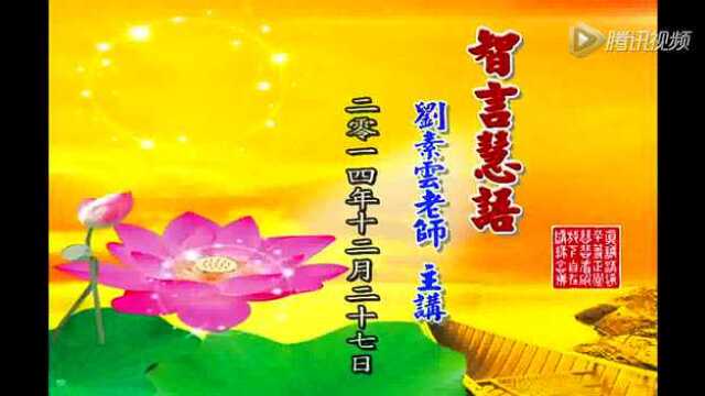 刘素云老师- 念佛加改過 今生必成佛