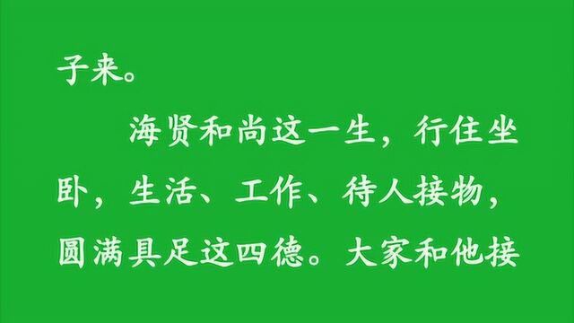 海贤和尚有声书 23：温和厚道