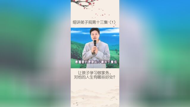 让孩子学习做家务，对他的人生有哪些好处-蔡丽旭老师