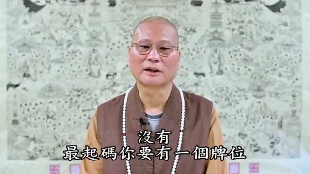 2020.4.4 清明节开示 悟道法师