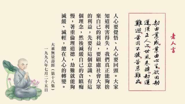 老人言：劫由业成 业由心生