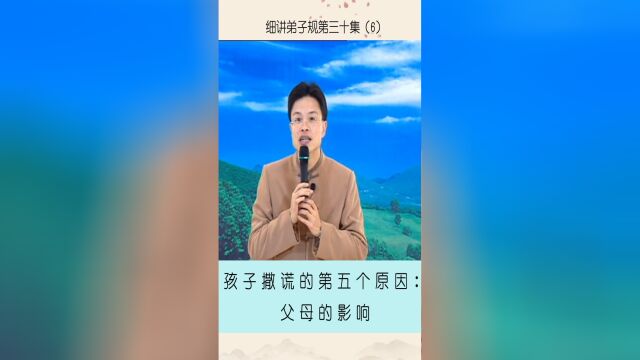 孩子撒谎的第五个原因，就是父母的影响