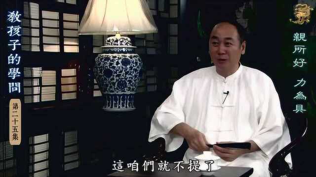 【教孩子的学问】第二十五集  亲所好 力为具