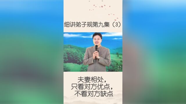 蔡礼旭老师：夫妻相处怎么融洽？