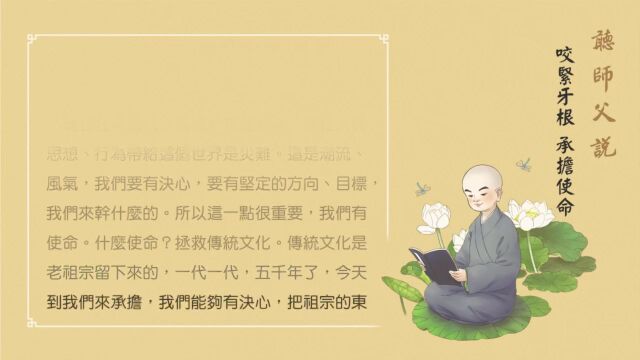 听师父说：咬紧牙根，承担使命