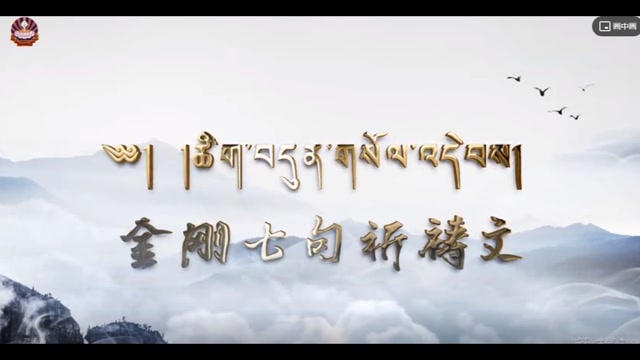 希阿荣博堪布诵：《金刚七句祈祷文》（画面版）
