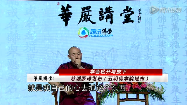 学会松开与放下---慈诚罗珠堪布