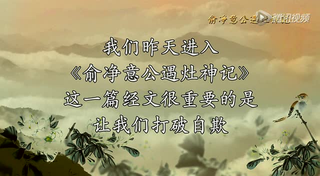 俞净意公遇灶神记：发心，改过，勿自欺（第2集）蔡礼旭老师