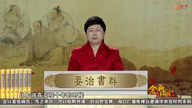 刘余莉教授《品读群书治要》第06集：修身始于戒贪