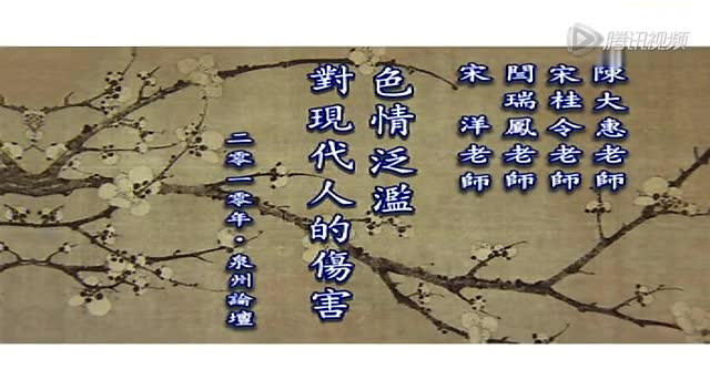 圣贤教育改变命运54——色与情泛滥对人的伤害