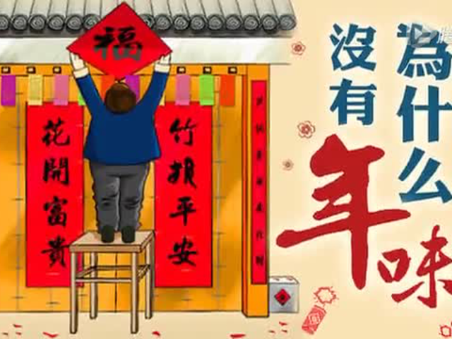 为什么没有年味-陈大惠老师