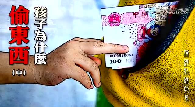 【教孩子的学问】第十六集 孩子为什么偷东西（中）