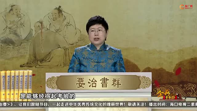 刘余莉教授《品读群书治要》第07集：贪色为淫,淫为大罚