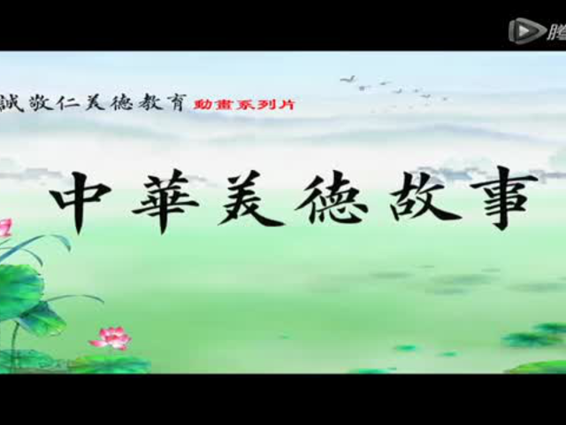 中华美德故事  第六集  叔谦乞藤