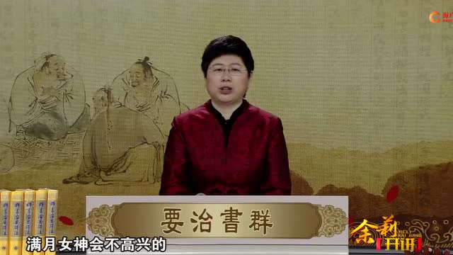 【品读群书治要】刘余莉教授：境缘无好丑 好丑在于心 第十六集
