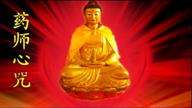 非常好听的《药师心咒》