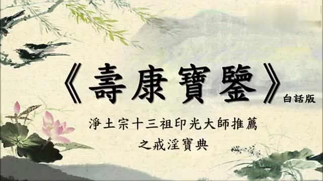 《寿康宝鉴》有声书 全集