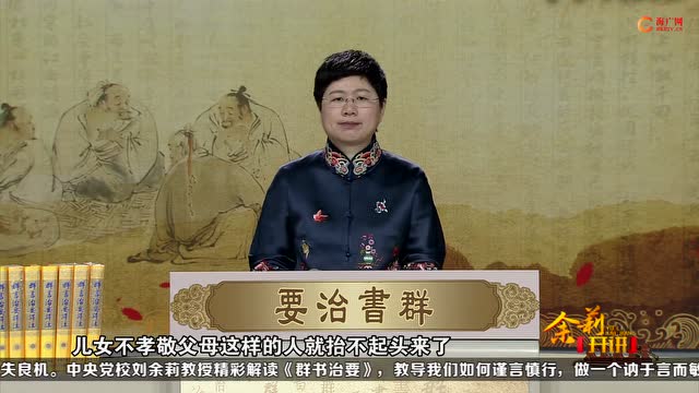 刘余莉教授《品读群书治要》第13集：君子欲讷于言