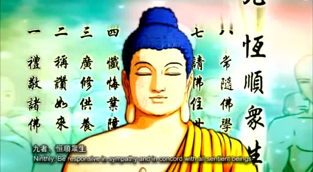 普贤菩萨行愿品，看过后你一定会有彻悟！