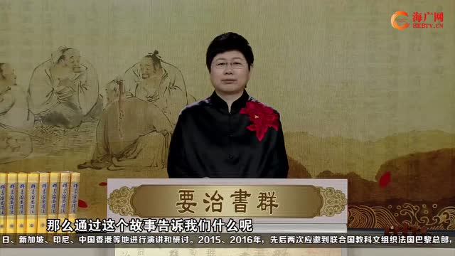《品读群书治要》第26集刘余莉教授：孝的四个层次