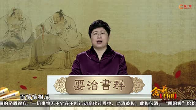 《品读群书治要》第02集：一阴一阳之谓道
