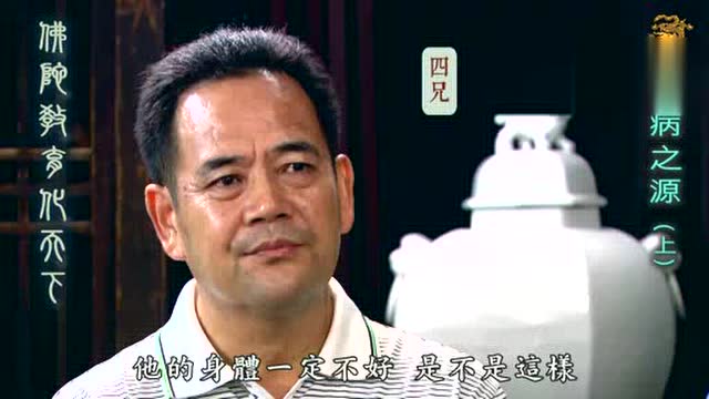 陈大惠 百病之源上集 圣贤教育改变命运