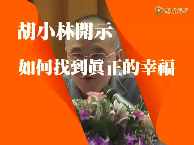 胡小林老师  如何找到真正的幸福