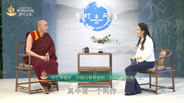 超越生死 生死关头的保护力——五力修法