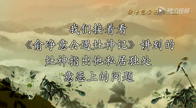 俞净意公遇灶神记：发心，改过，勿自欺（第5集）蔡礼旭老师