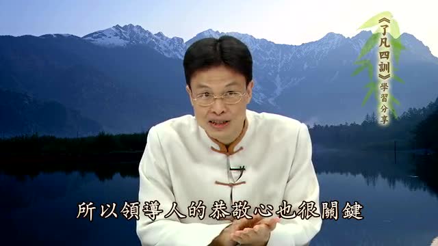 蔡礼旭老师讲《了凡四训》28