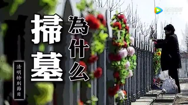清明特别节目 - 清明为什么扫墓 【陈大惠老师】