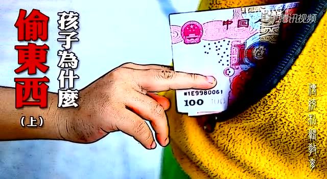 【教孩子的学问】第十五集  孩子为什么偷东西（上）