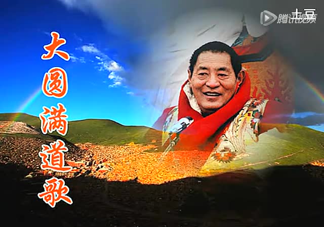 大圆满道歌（法王如意宝）