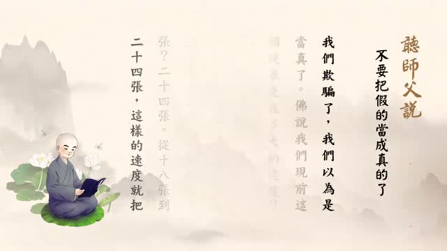 不要把假的当成真的了--听师父说