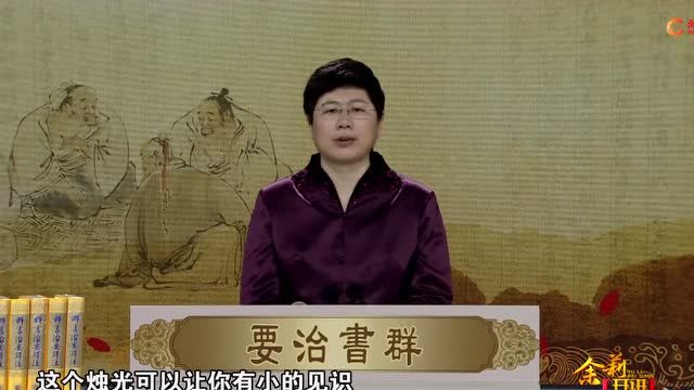 《品读群书治要》第19集刘余莉教授：好学近乎智