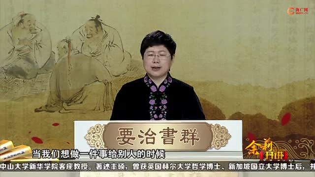 刘余莉教授《品读群书治要》第05集：发怒是拿别人错误罚自己