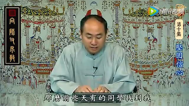 向师父求教 第十集 坚固信心   陈大惠老师