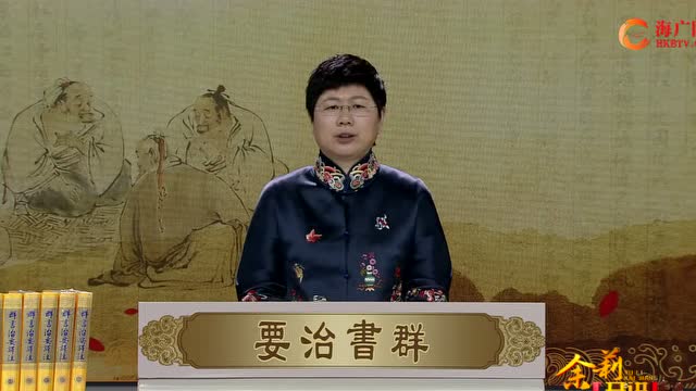 品读群书治要》刘余莉教授：积善之家 必有余庆（第三十集）